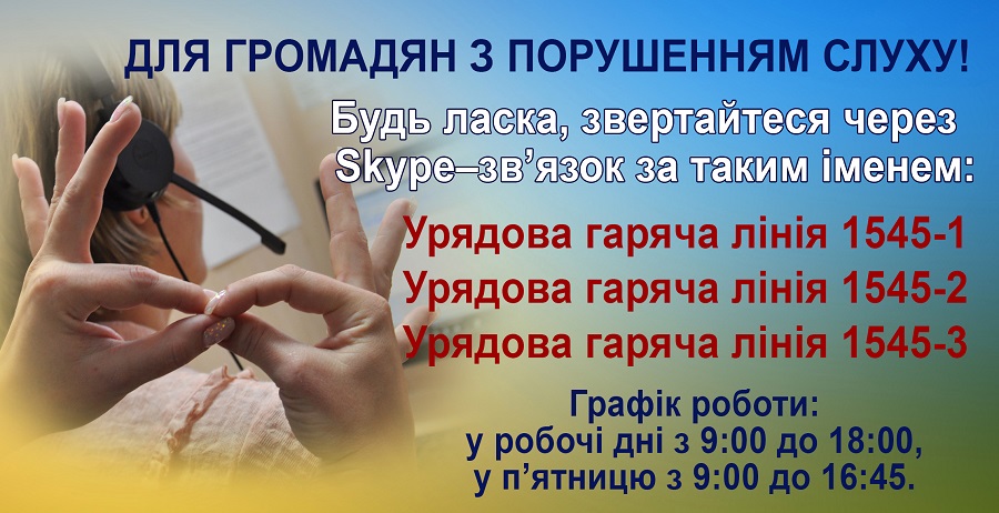 Урядова гаряча лінія для громадян з порушенням слуху