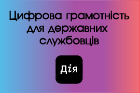Дія Цифрова грамотність держслужбовців