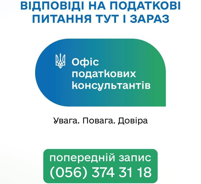 Офіс податкових консультантів: відповіді на податкові питання – тут і зараз