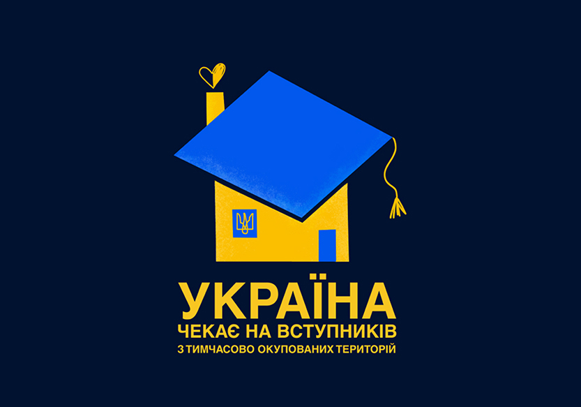 Україна чекає на вступників з тимчасово окупованих територій