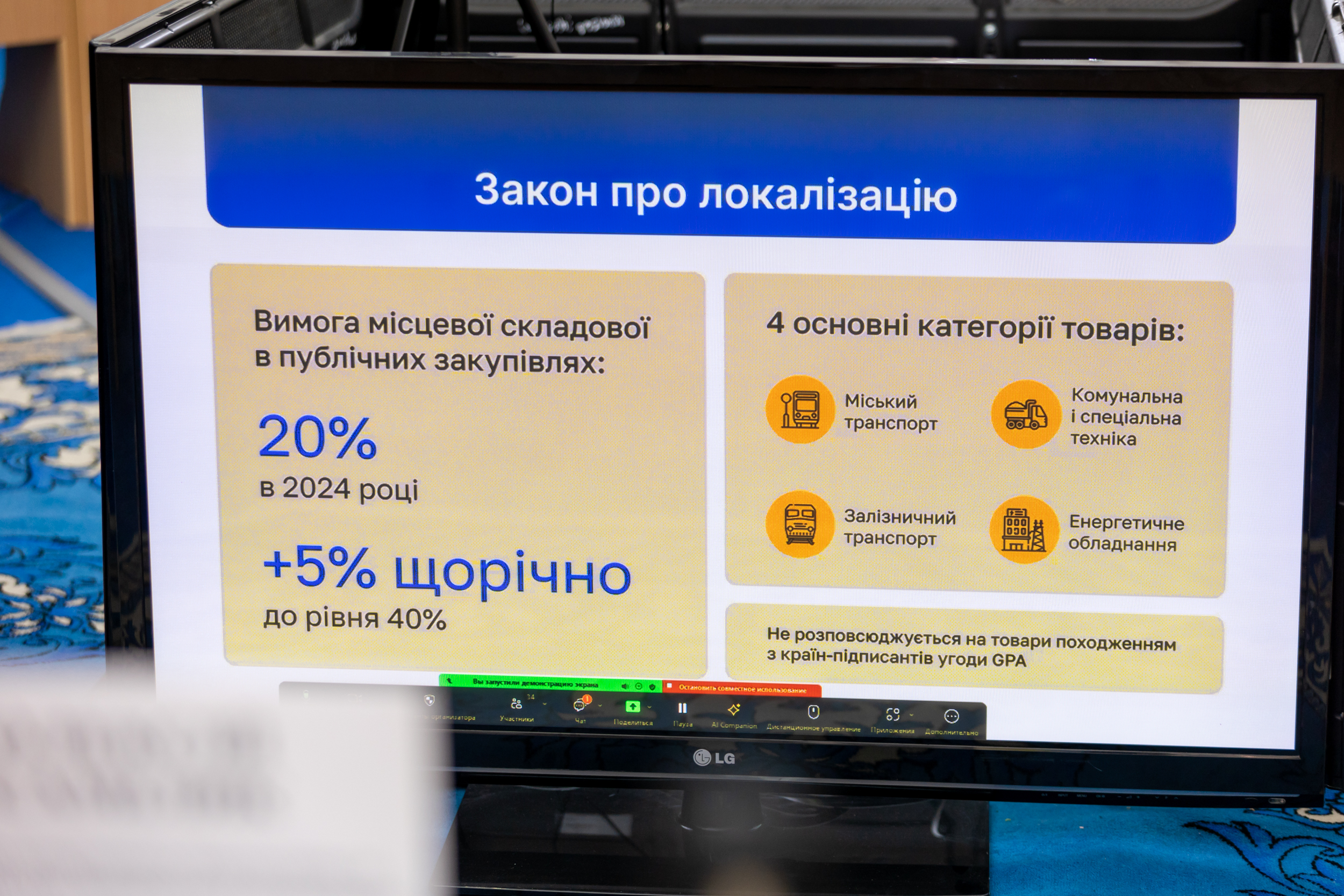 Присутніх ознайомили з Законом про локалізацію. Деталі показували на слайдах.