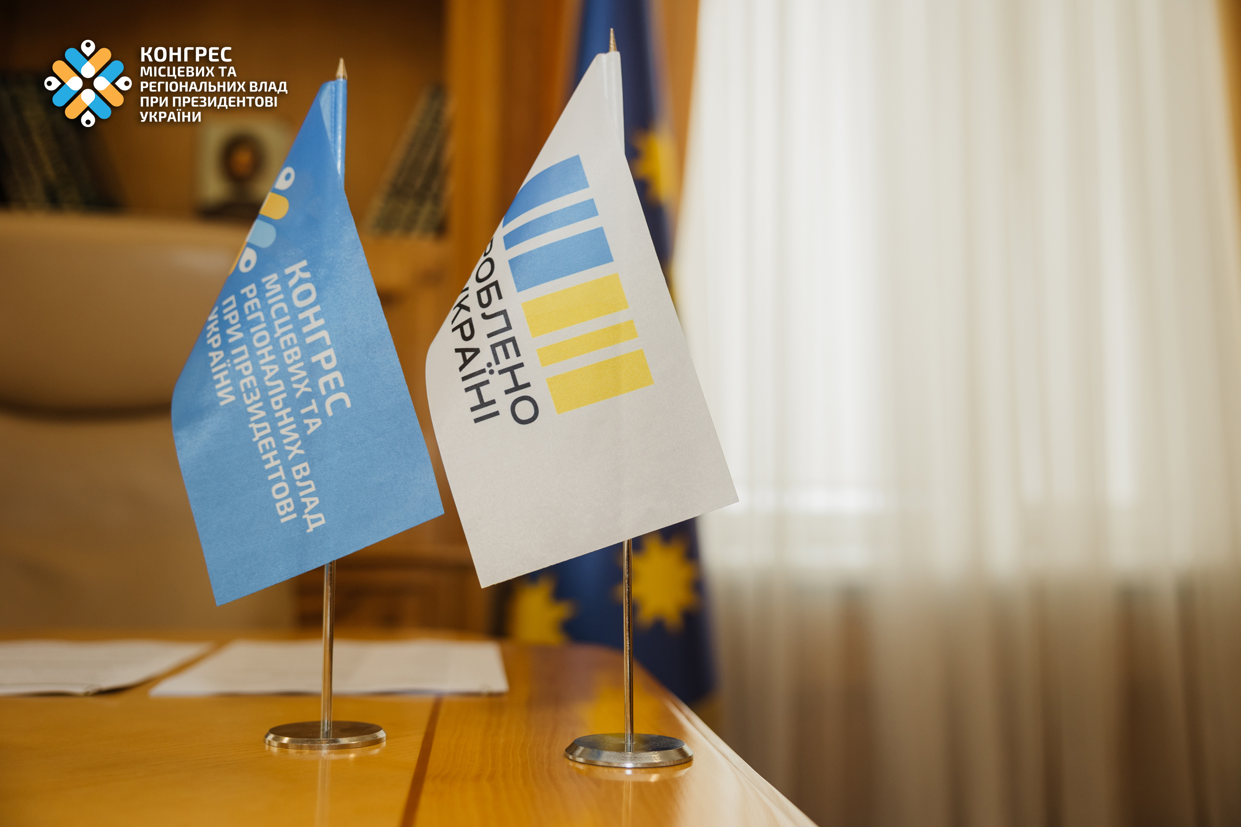 Прапорці Конгресу місцевих та регіональних влад при Президентові України та програми «Зроблено в Україні»