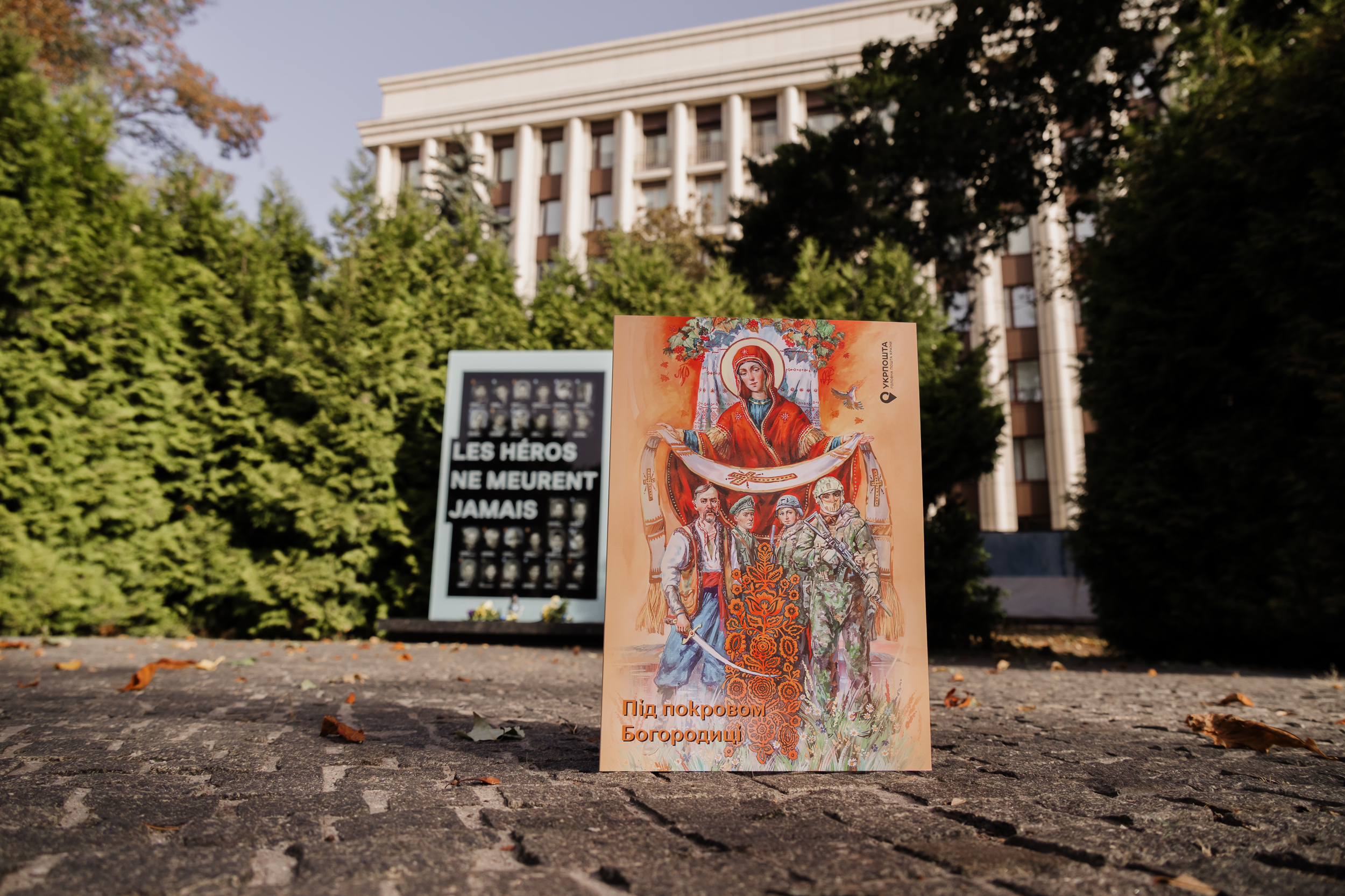 Погасили марку «Під покровом Богородиці»