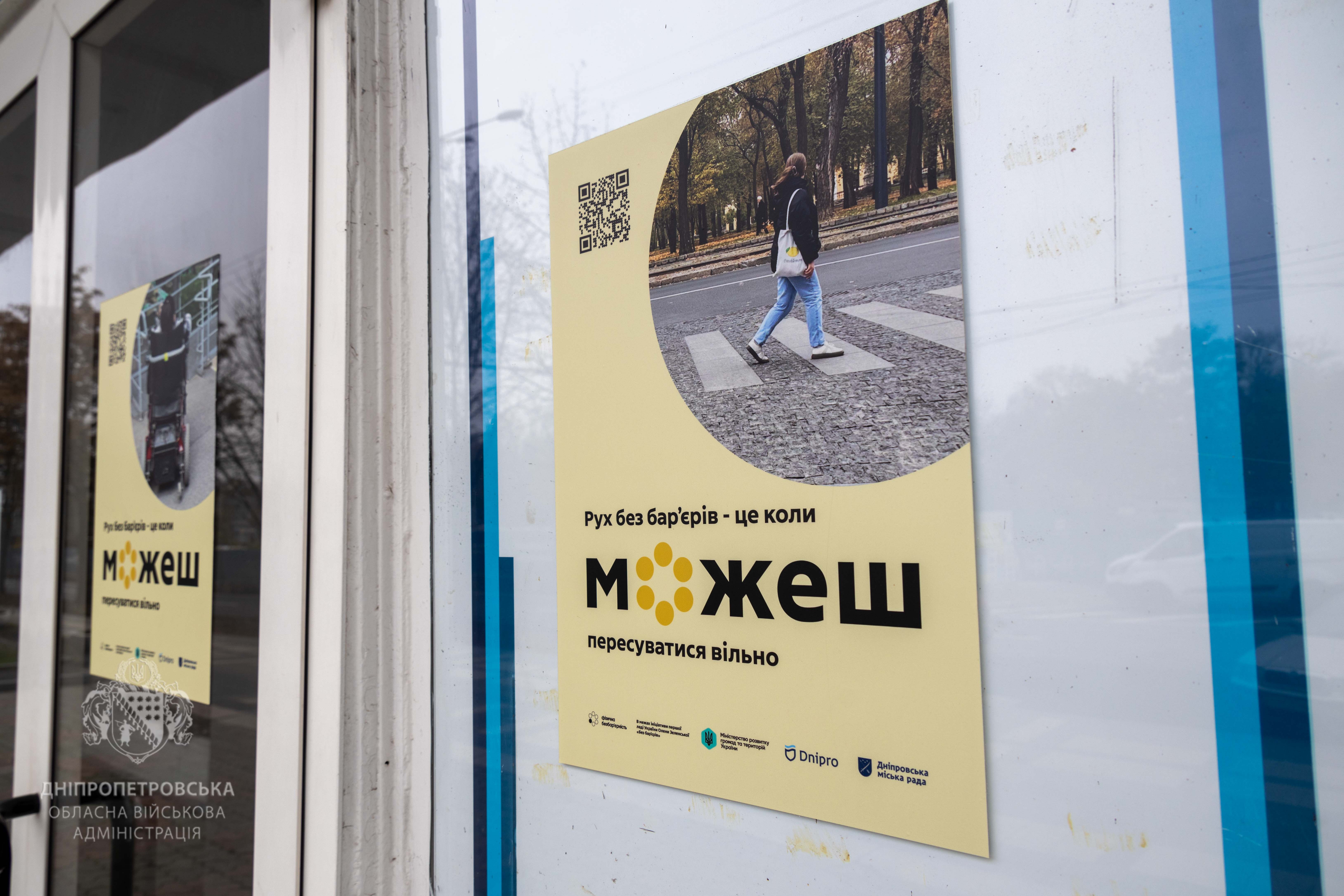 Плакати, якими брендований безбар’єрний маршрут 