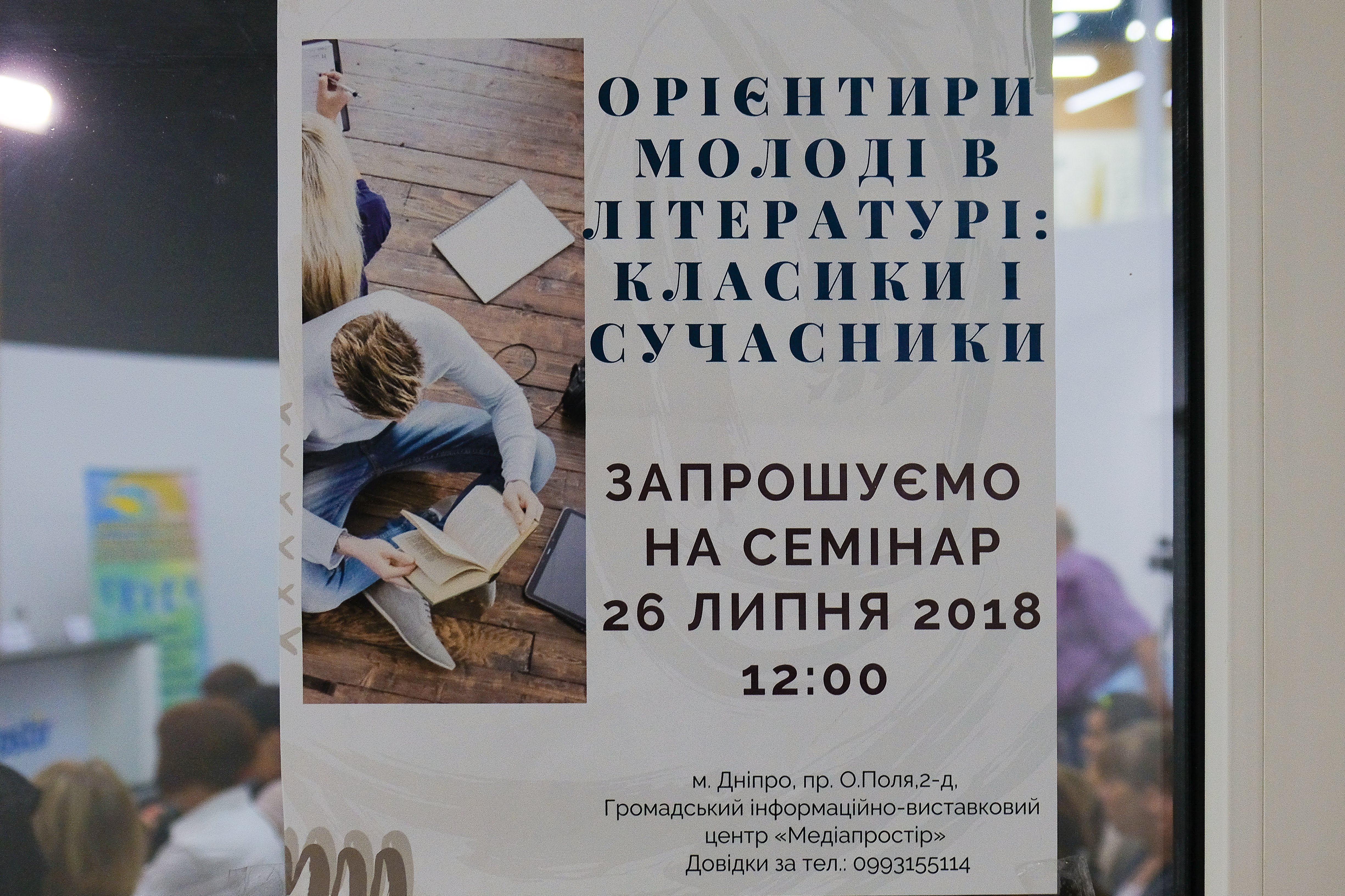  У Дніпрі відбувся семінар «Орієнтири молоді в літературі: класики і сучасники».